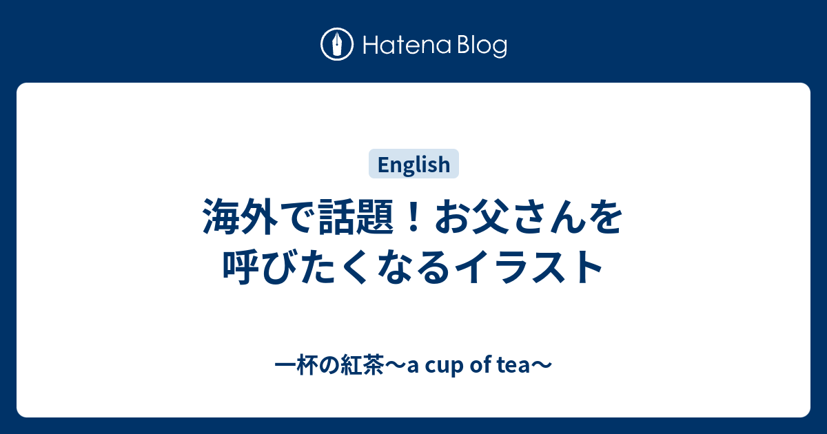 海外で話題 お父さんを呼びたくなるイラスト 一杯の紅茶 A Cup Of Tea