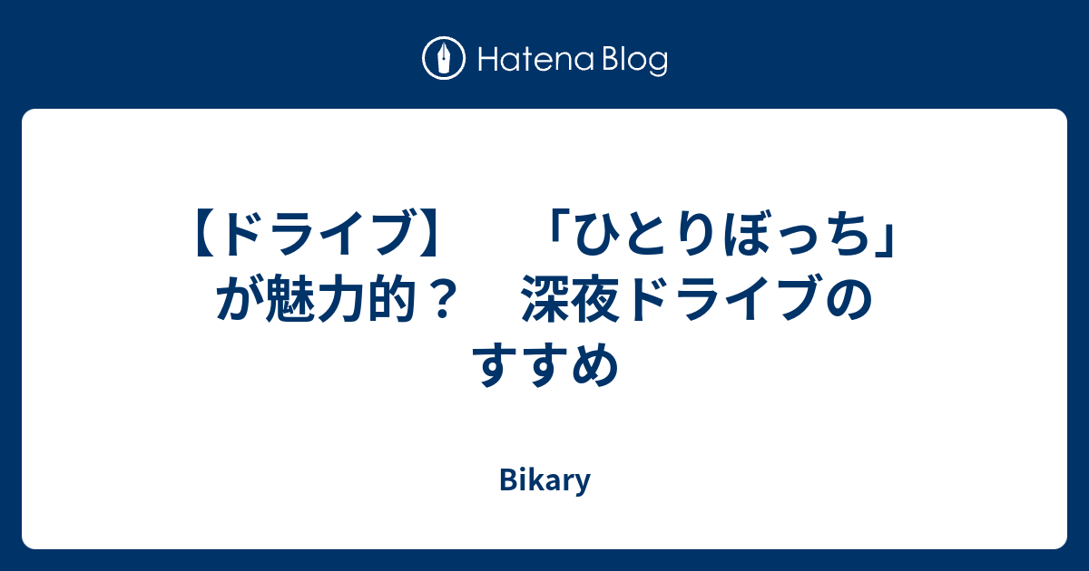 ドライブ ひとりぼっち が魅力的 深夜ドライブのすすめ Bikary