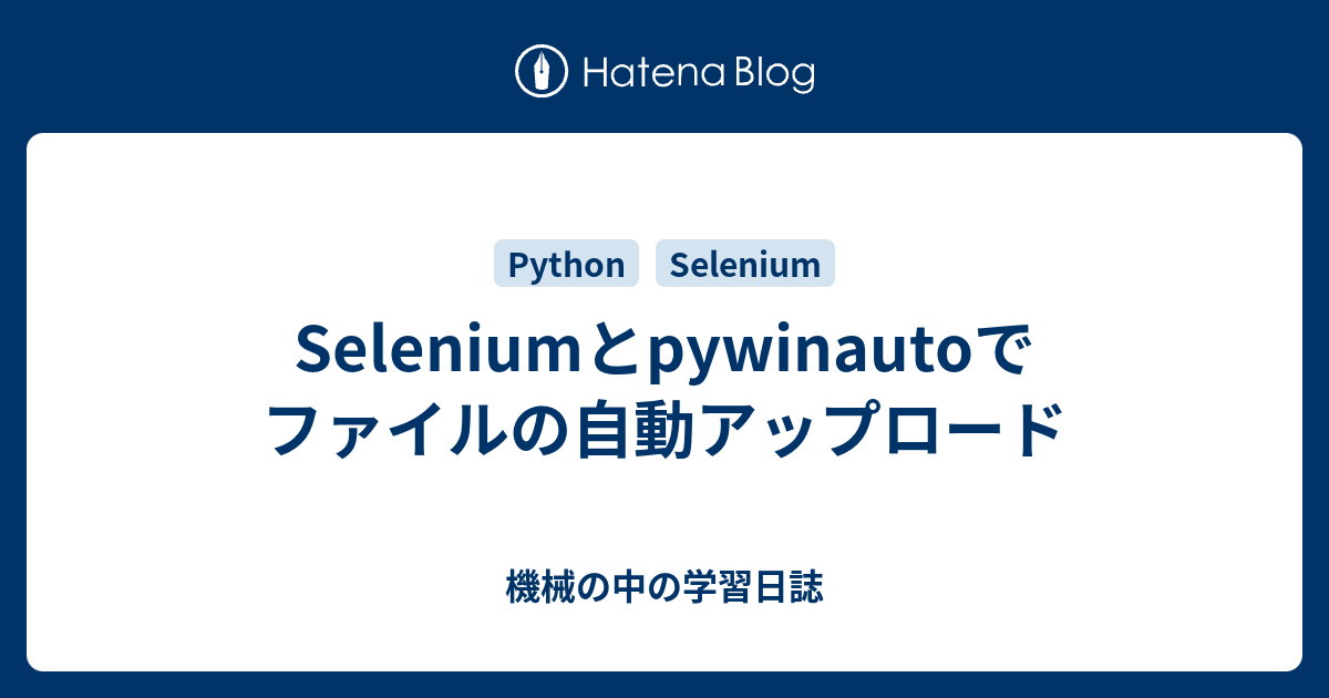 Seleniumとpywinautoでファイルの自動アップロード 機械の中の学習日誌