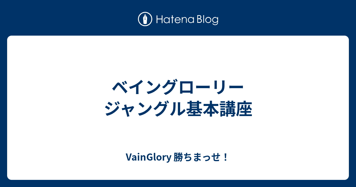 ベイングローリー ジャングル基本講座 Vainglory 勝ちまっせ