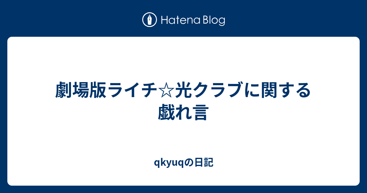 劇場版ライチ 光クラブに関する戯れ言 Qkyuqの日記