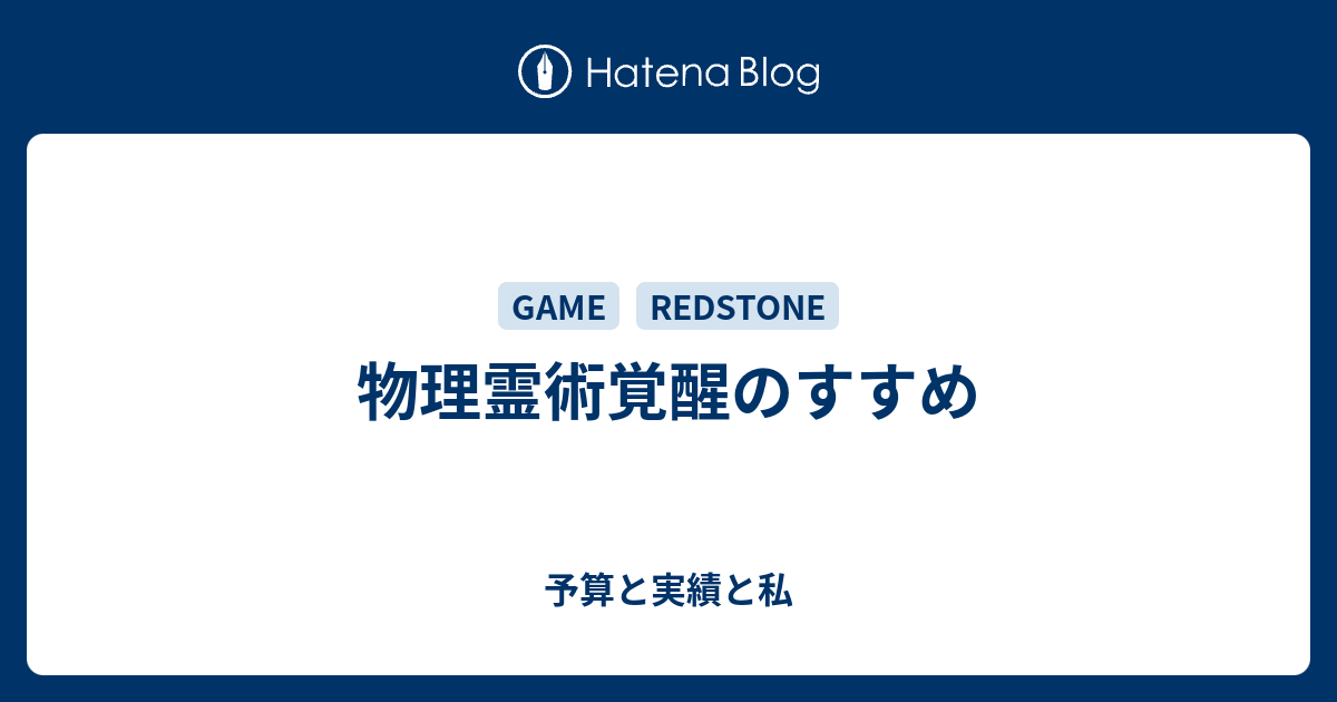 物理霊術覚醒のすすめ 予算と実績と私
