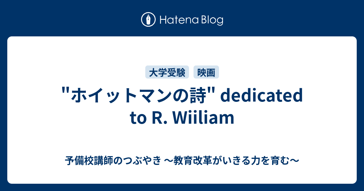ホイットマンの詩 Dedicated To R Wiiliam 予備校講師のつぶやき 教育改革がいきる力を育む