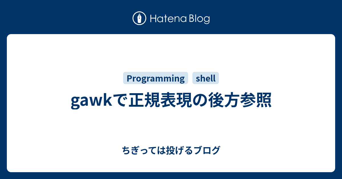 コメント欄参照 gawkで正規表現の後方参照 - ちぎっては投げるブログ