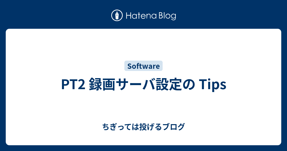 PT2 録画サーバ設定の Tips - ちぎっては投げるブログ