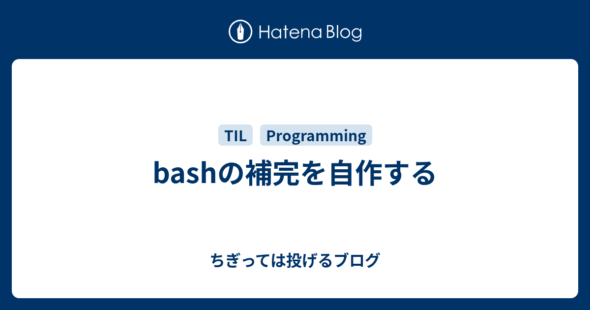 Bashの補完を自作する ちぎっては投げるブログ