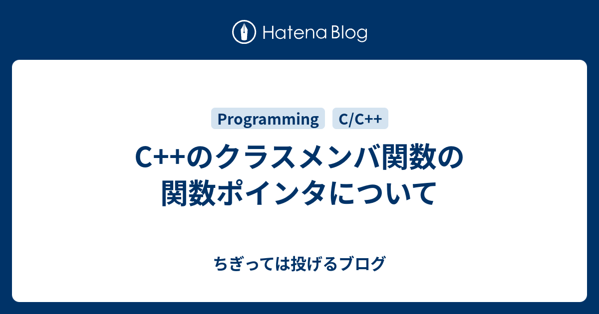 C のクラスメンバ関数の関数ポインタについて ちぎっては投げるブログ