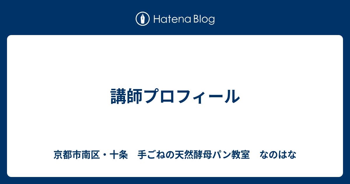 講師プロフィール 京都市南区 十条 手ごねの天然酵母パン教室 なのはな