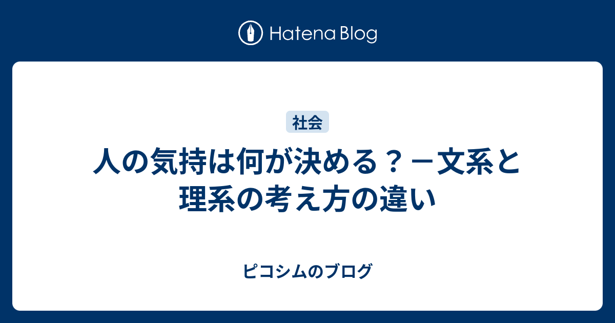 人の気持は何が決める 文系と理系の考え方の違い ピコシムのブログ