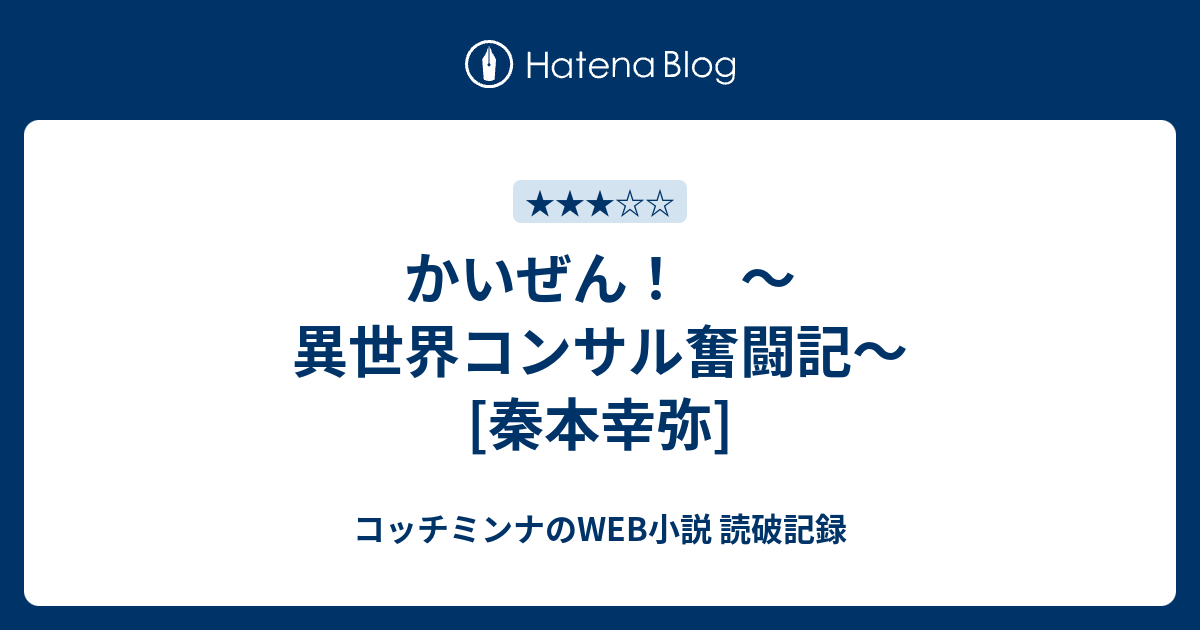 かいぜん 異世界コンサル奮闘記 秦本幸弥 コッチミンナのweb小説 読破記録