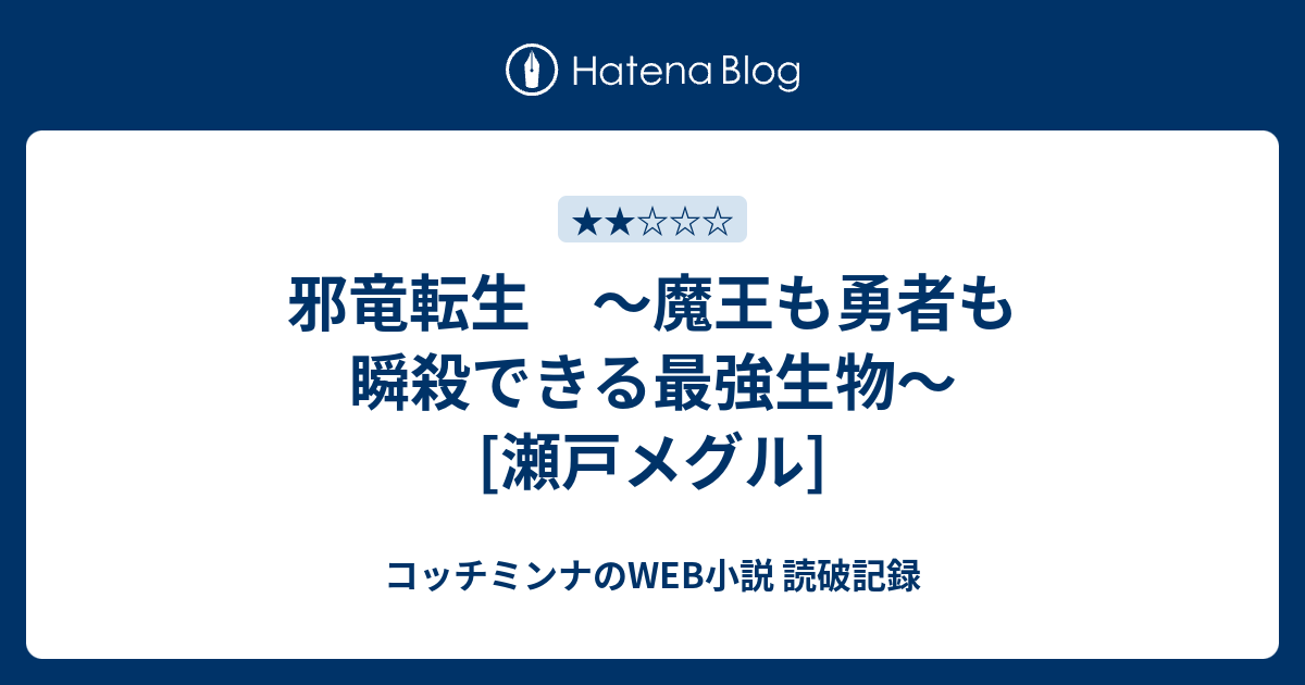 邪竜転生 魔王も勇者も瞬殺できる最強生物 瀬戸メグル コッチミンナのweb小説 読破記録