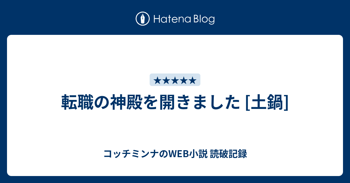 転職の神殿を開きました 土鍋 コッチミンナのweb小説 読破記録