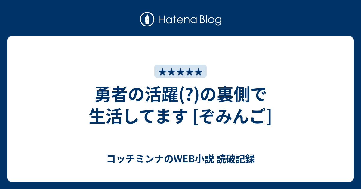 bestpictyefy 無料でダウンロード 勇者の活躍 の裏側で生活してます 2387 勇者の活躍 の裏側で生活してます 魚拓