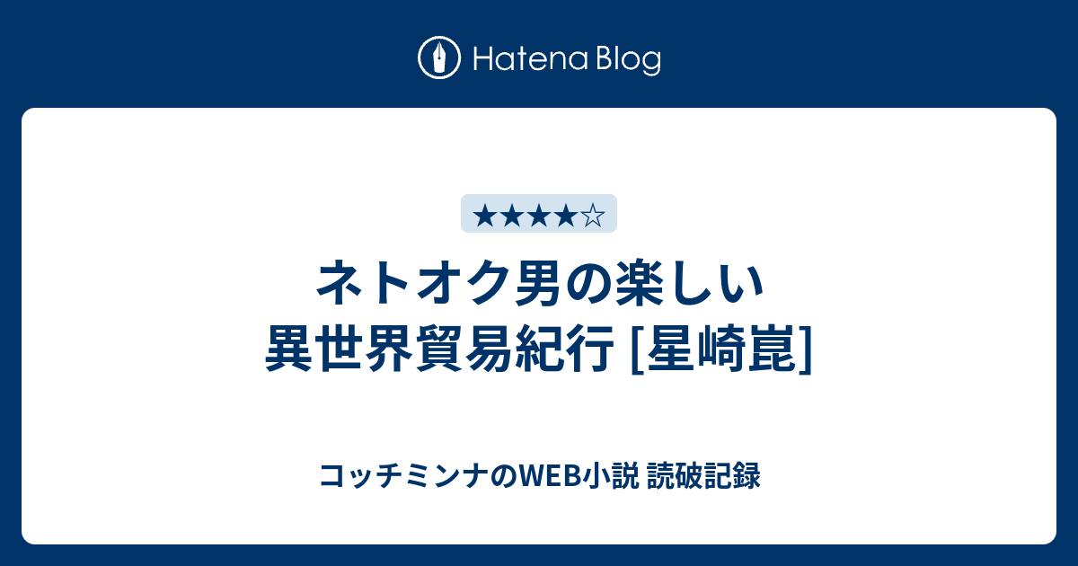 ネトオク男の楽しい異世界貿易紀行 星崎崑 コッチミンナのweb小説 読破記録