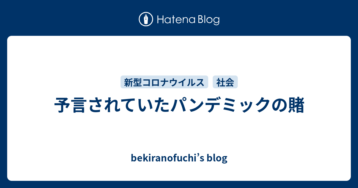 予言されていたパンデミックの賭 Bekiranofuchi S Blog