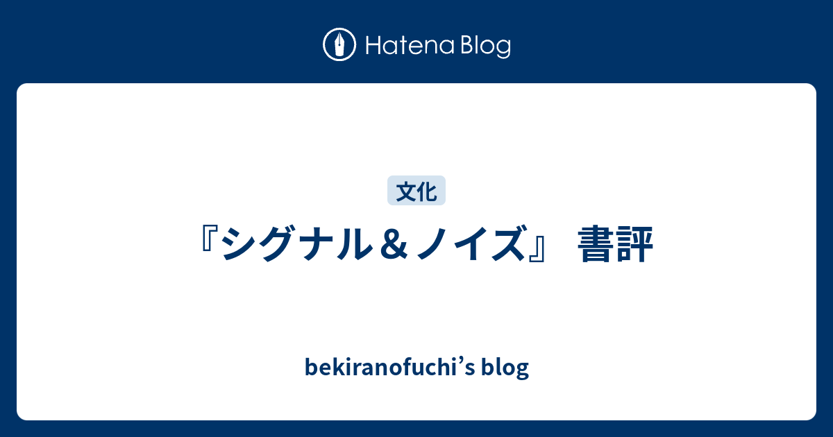 シグナル ノイズ 書評 Bekiranofuchi S Blog