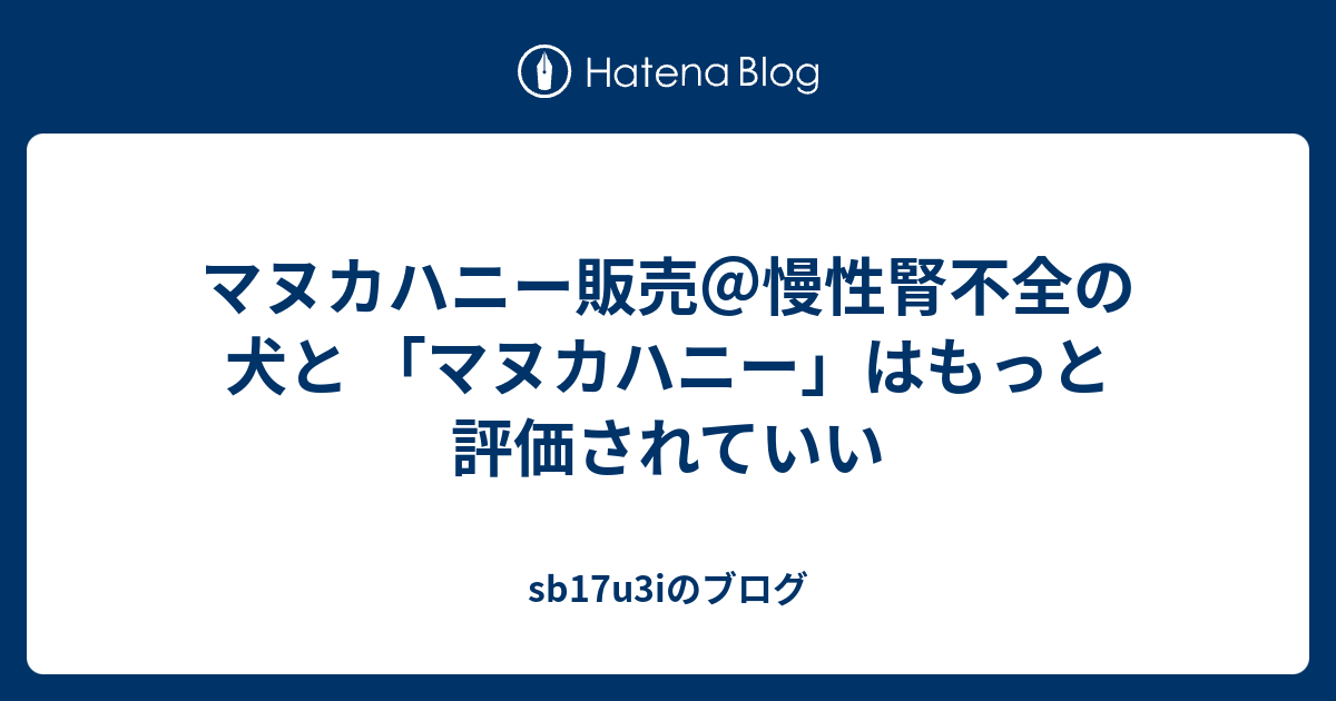 マヌカハニー販売 慢性腎不全の犬と マヌカハニー はもっと評価されていい Sb17u3iのブログ