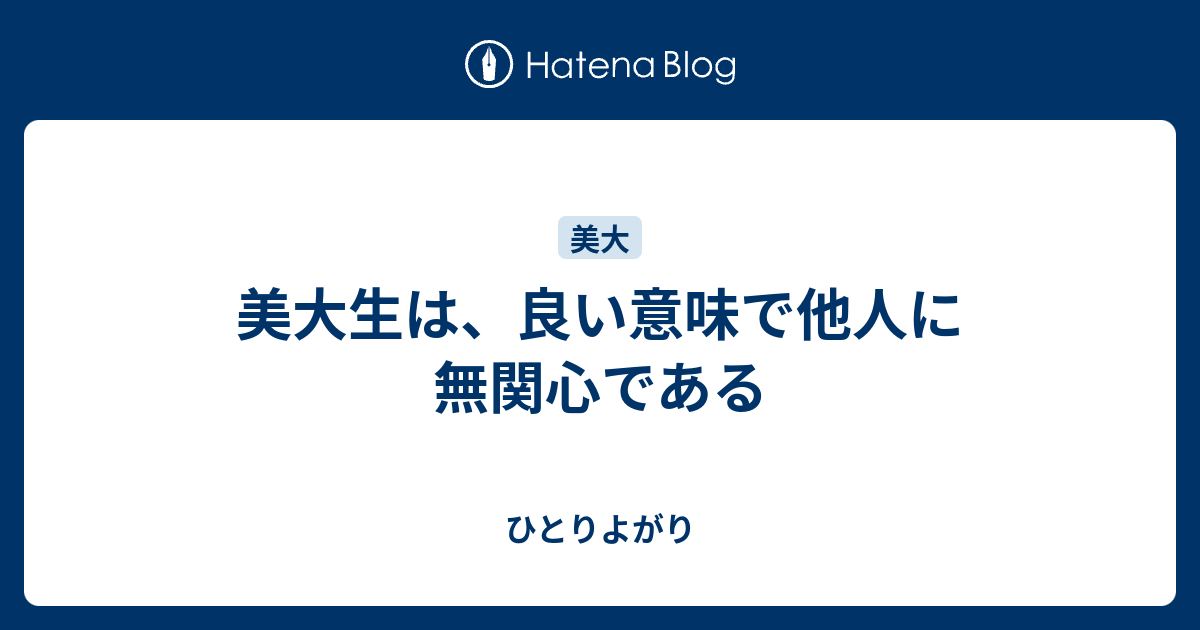 美大生は 良い意味で他人に無関心である ひとりよがり