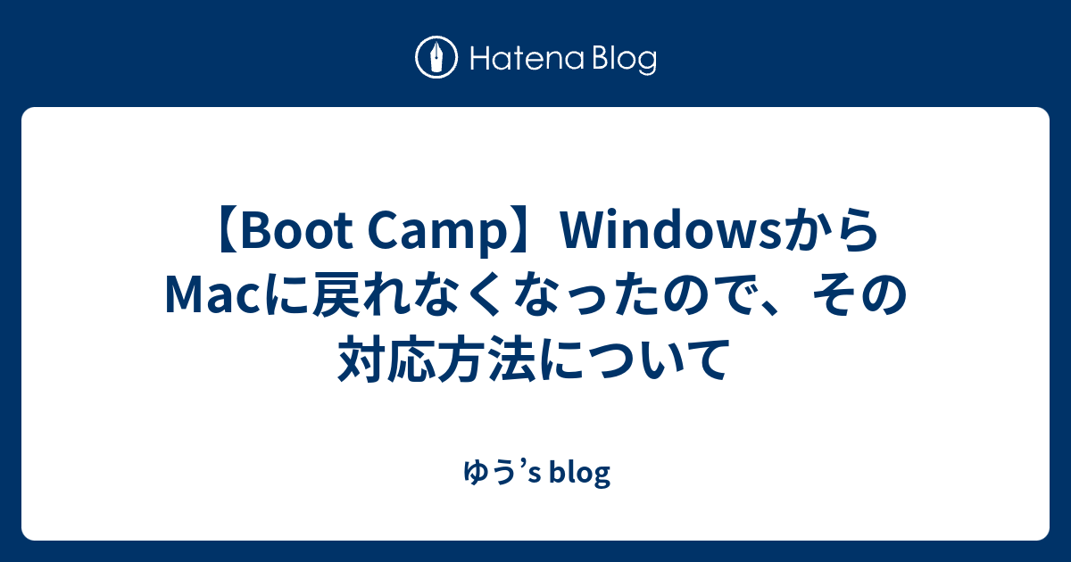 Boot Camp Windowsからmacに戻れなくなったので その対応方法について ゆう S Blog