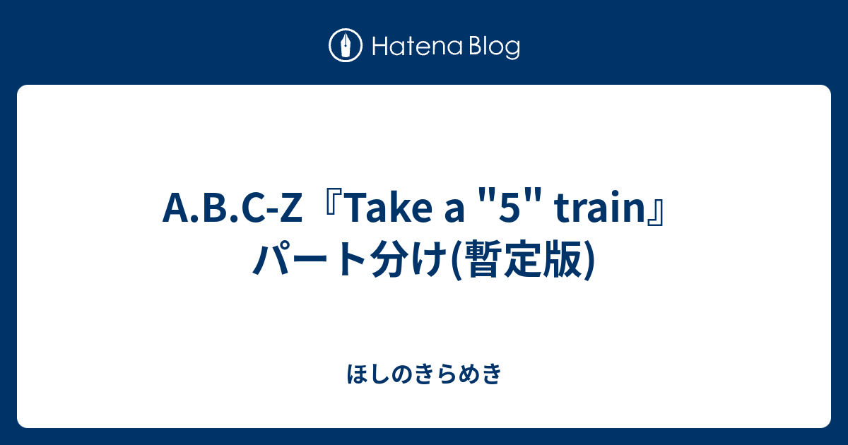 A B C Z Take A 5 Train パート分け 暫定版 ほしのきらめき