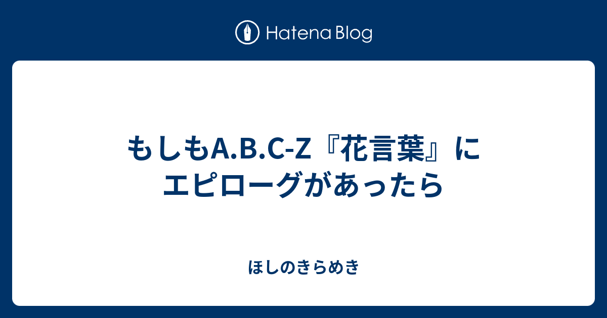 もしもa B C Z 花言葉 にエピローグがあったら ほしのきらめき