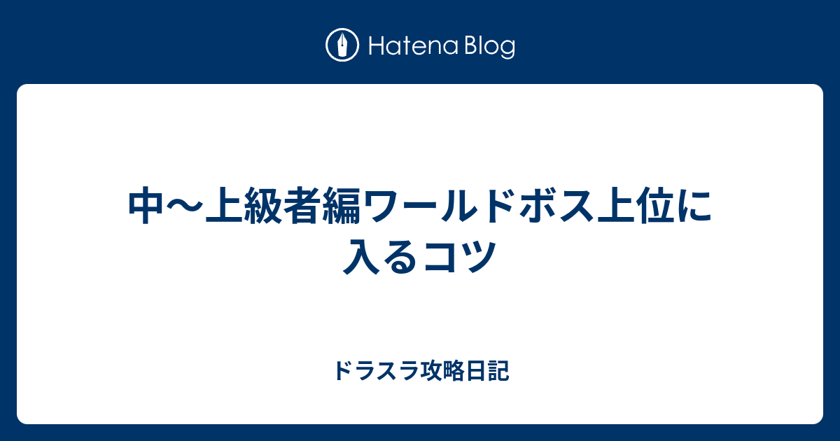 中 上級者編ワールドボス上位に入るコツ ドラスラ攻略日記