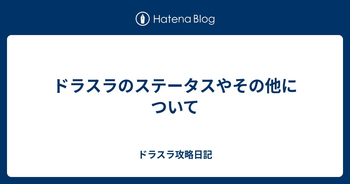 ドラスラのステータスやその他について ドラスラ攻略日記