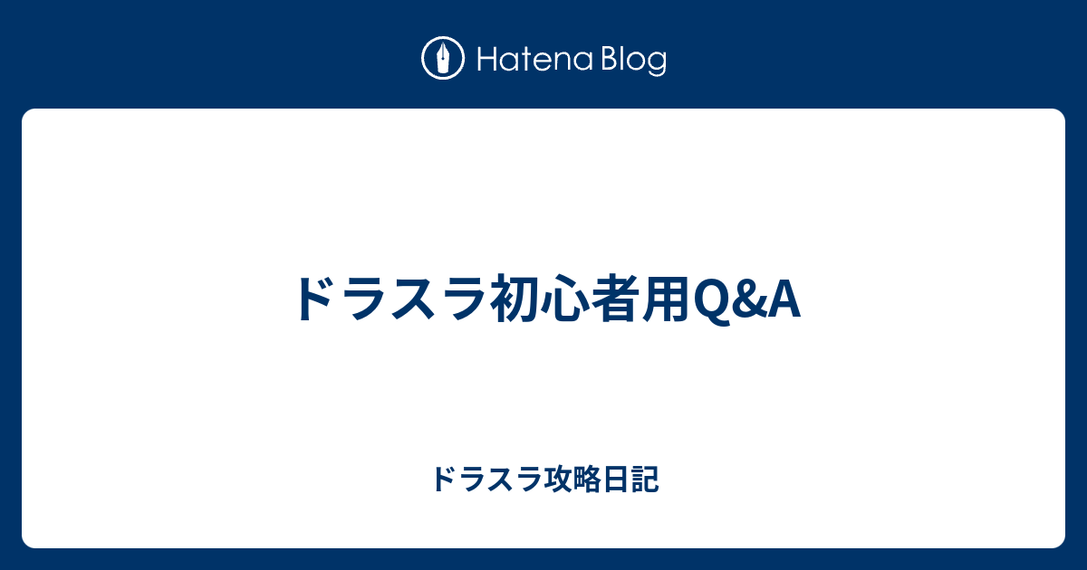 ドラスラ初心者用q A ドラスラ攻略日記