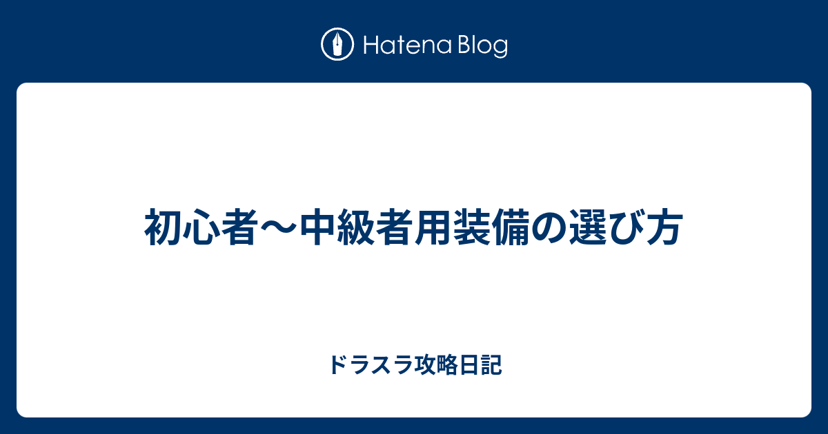 初心者 中級者用装備の選び方 ドラスラ攻略日記