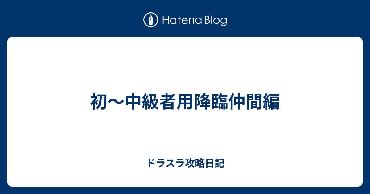 初 中級者用降臨仲間編 ドラスラ攻略日記