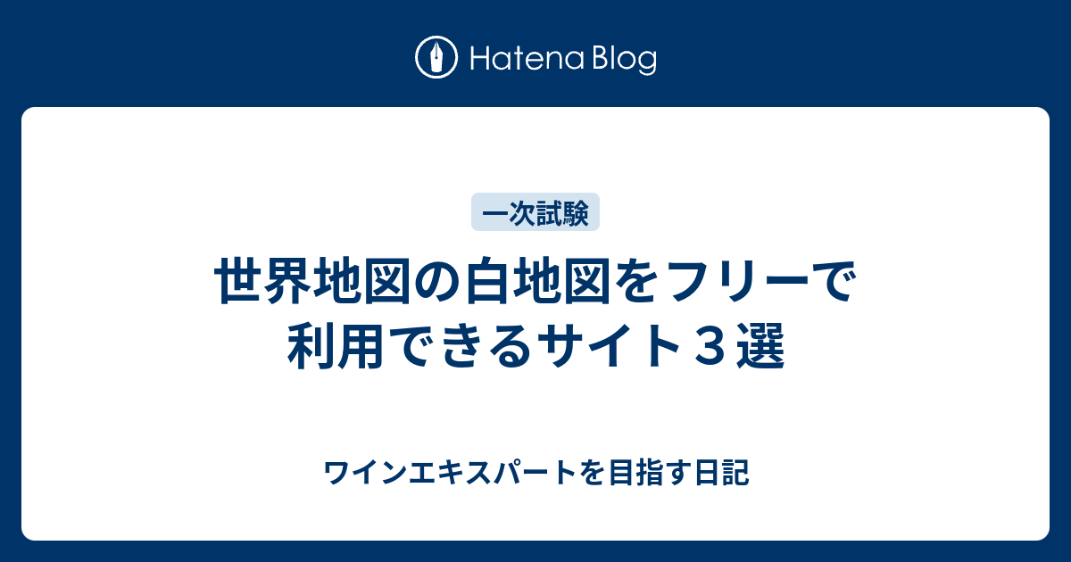 世界地図の白地図をフリーで利用できるサイト３選 ワイン