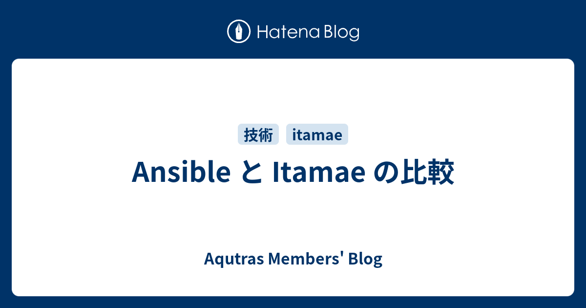 Ansible と Itamae の比較 Aqutras Members Blog