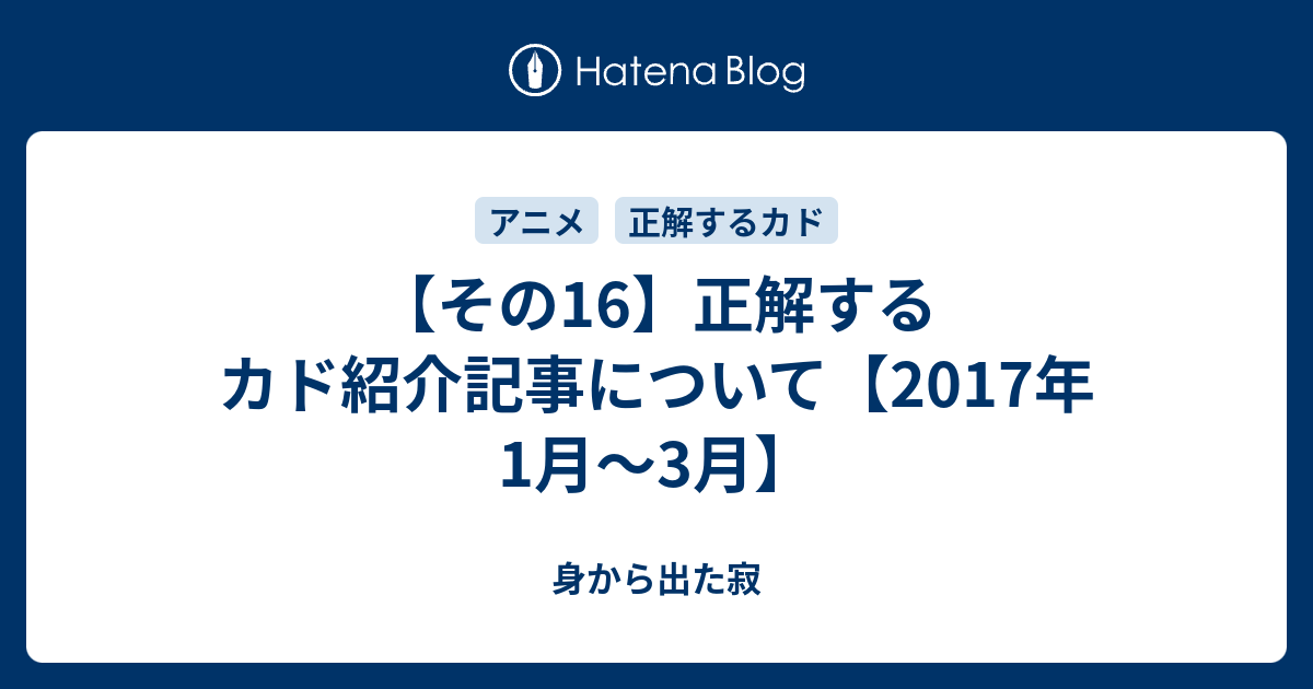 その16 正解するカド紹介記事について 17年1月 3月 身から出た寂