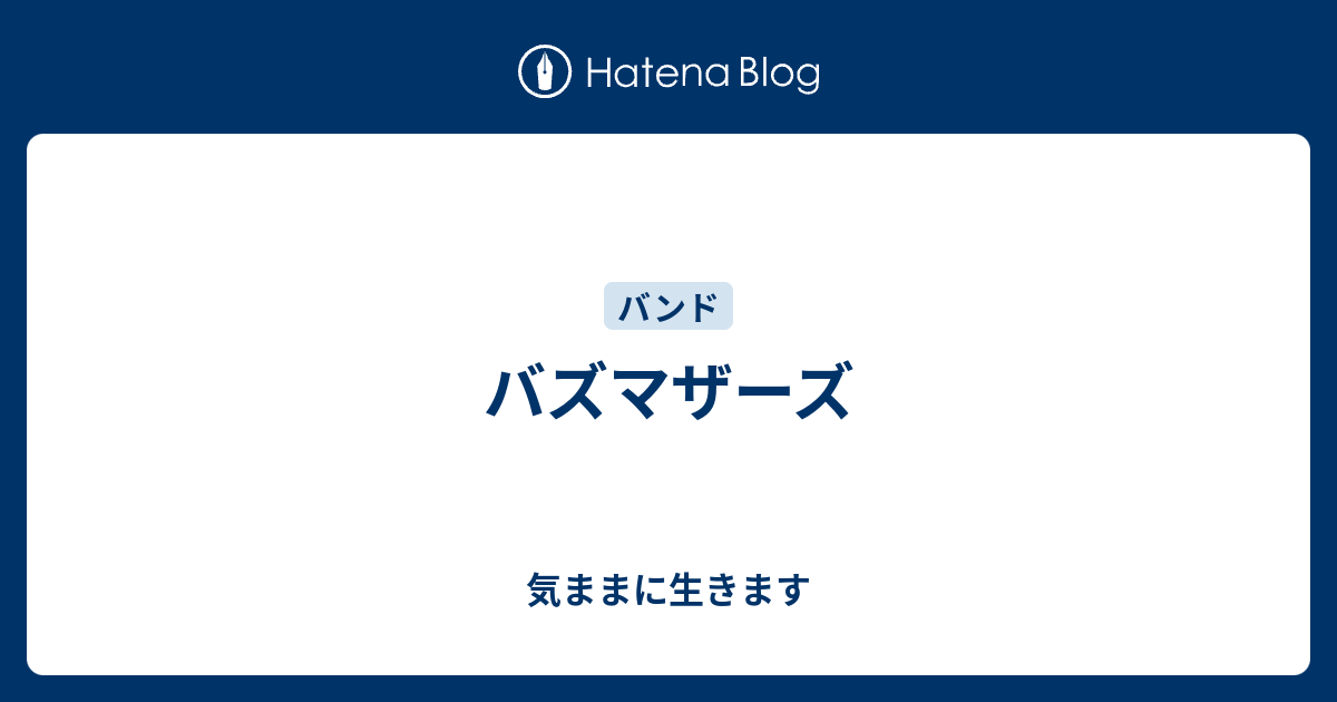 バズマザーズ 気ままに生きます