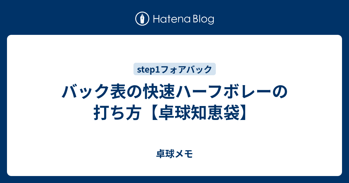 バック表の快速ハーフボレーの打ち方 卓球知恵袋 卓球メモ