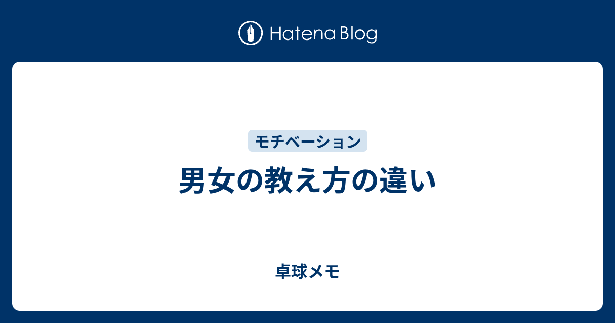 男女の教え方の違い 卓球メモ