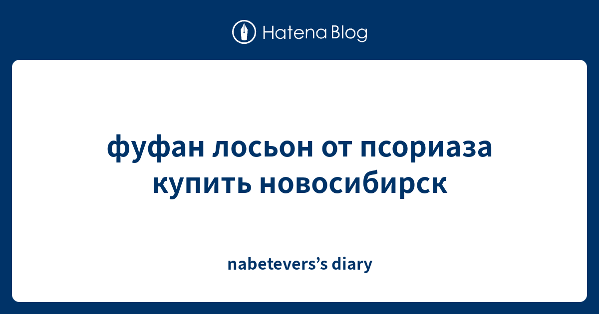 фуфан лосьон от псориаза купить новосибирск - nabetevers’s diary