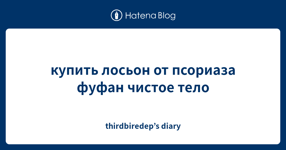 купить лосьон от псориаза фуфан чистое тело - thirdbiredep’s diary