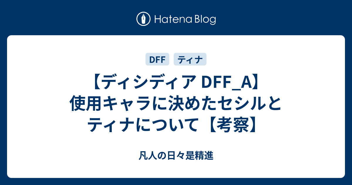 ディシディア Dff A 使用キャラに決めたセシルとティナについて 考察 凡人の日々是精進