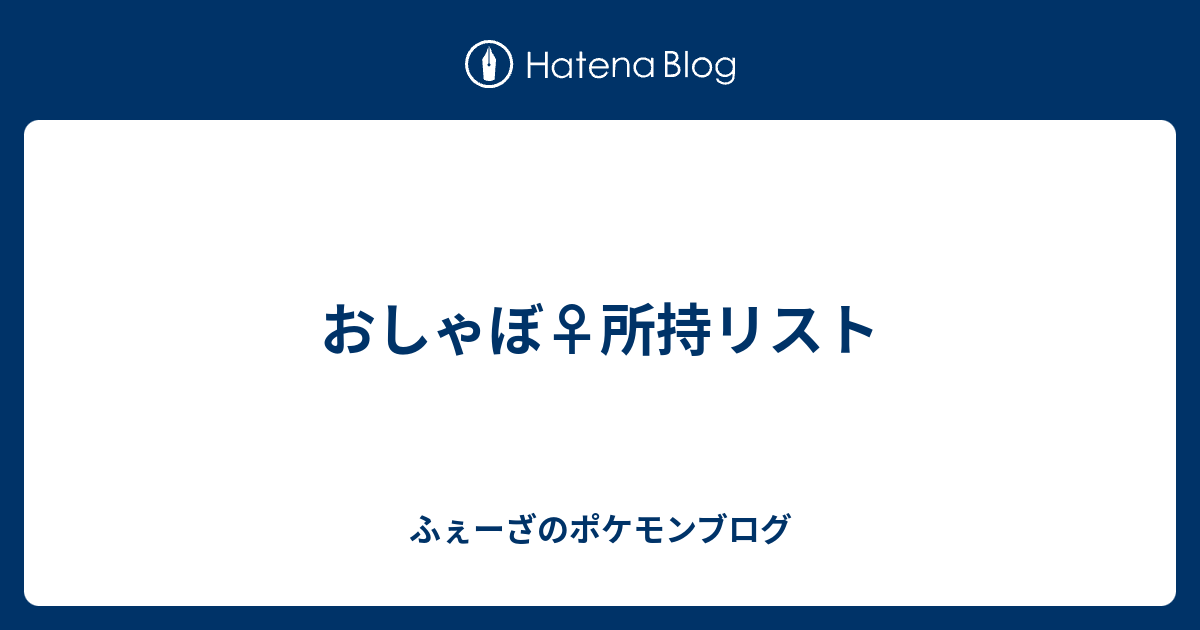 おしゃぼ 所持リスト ふぇーざのポケモンブログ