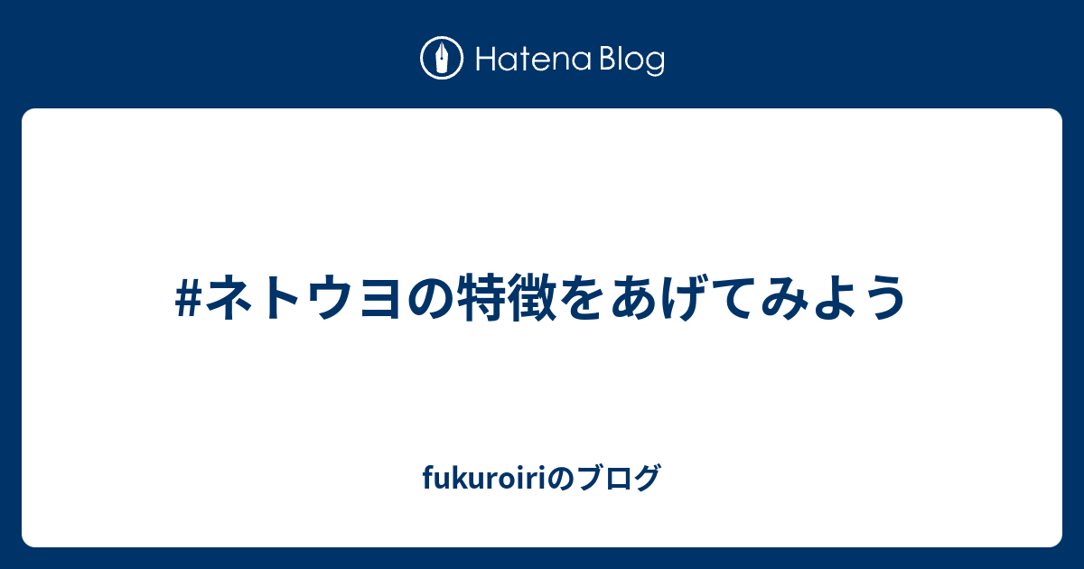 ネトウヨの特徴をあげてみよう Fukuroiriのブログ