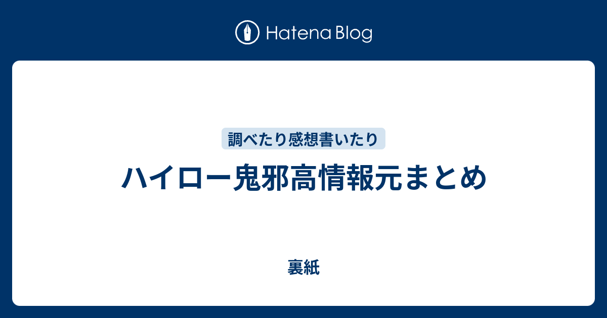 ハイロー鬼邪高情報元まとめ 裏紙