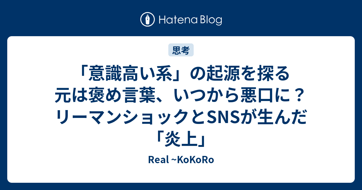 意識高い系 の起源を探る 元は褒め言葉 いつから悪口に リーマンショックとsnsが生んだ 炎上 Real Kokoro