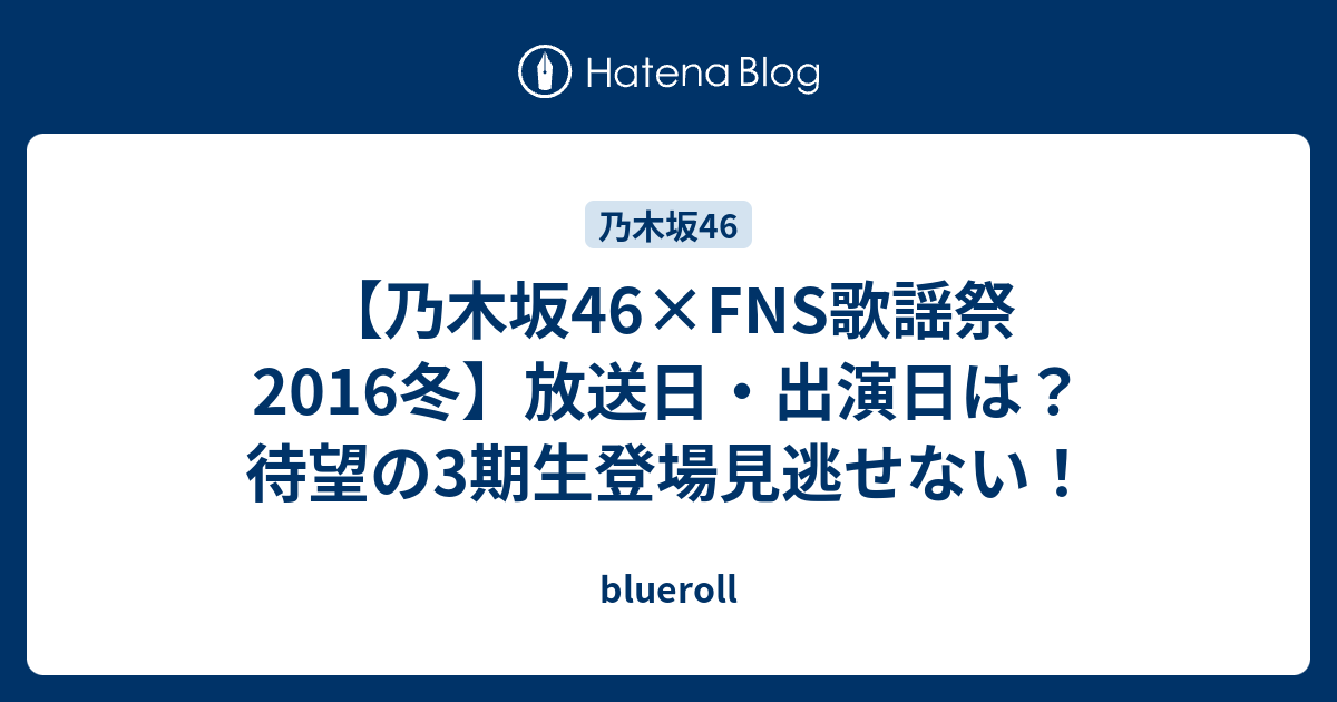 乃木坂46 Fns歌謡祭16冬 放送日 出演日は 待望の3期生登場見逃せない Blueroll