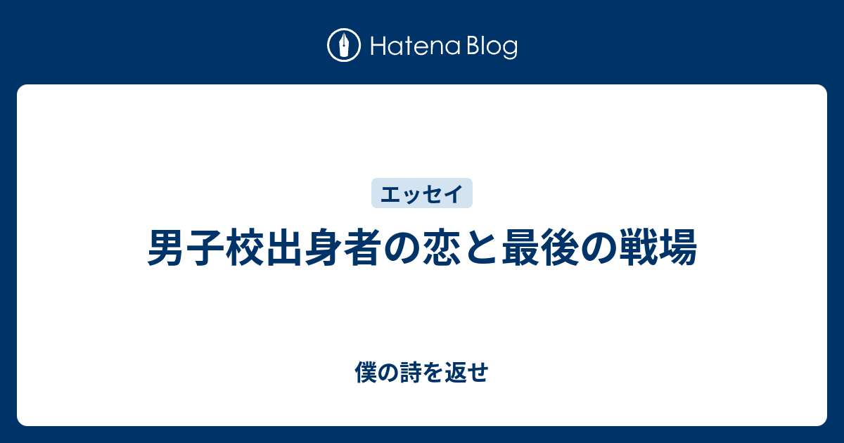 男子校出身者の恋と最後の戦場 僕の詩を返せ