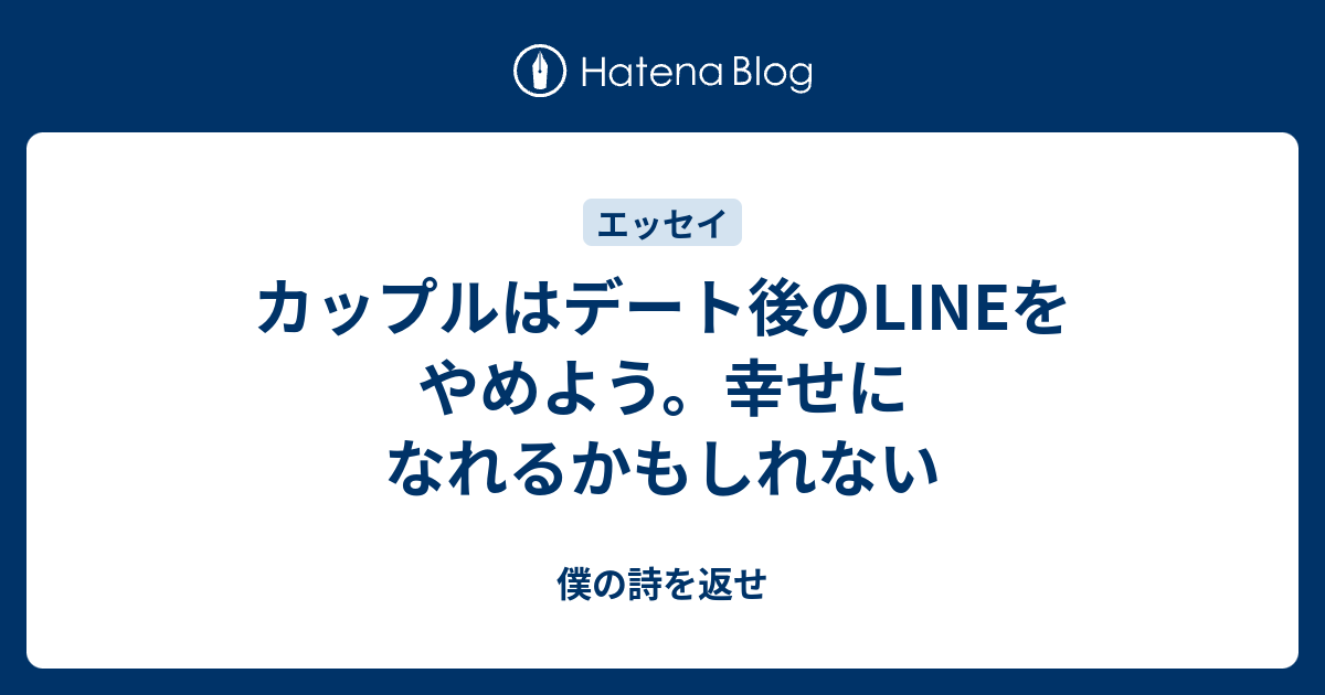 カップルはデート後のlineをやめよう 幸せになれるかもしれない 僕の詩を返せ