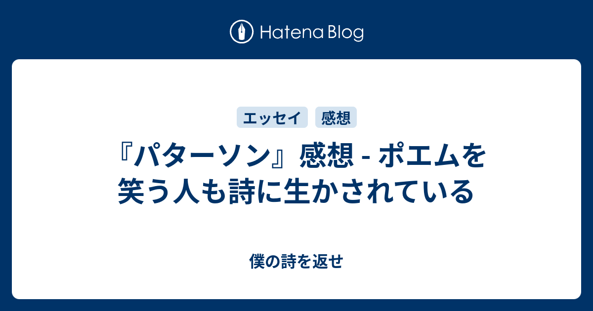 パターソン 感想 ポエムを笑う人も詩に生かされている 僕の詩を返せ