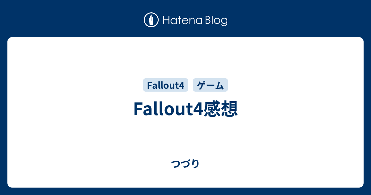 Fallout4感想 つづり