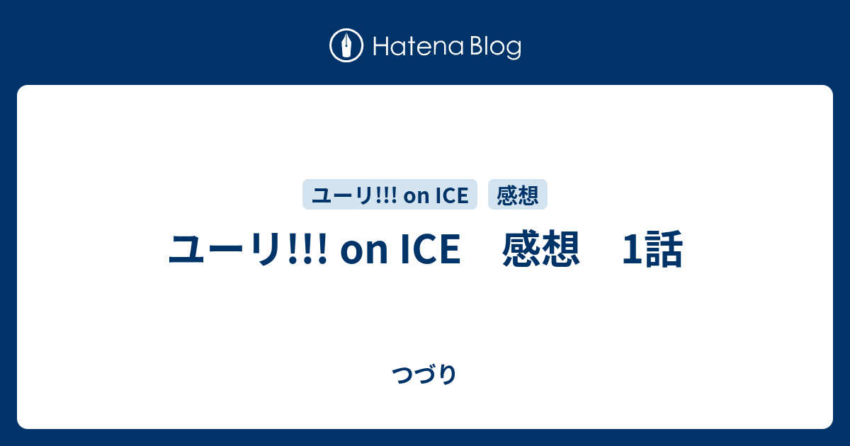 ユーリ On Ice 感想 1話 つづり