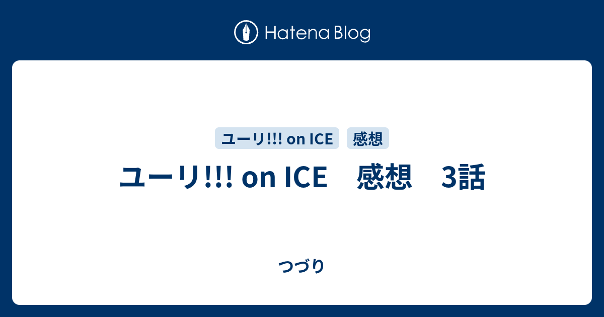 いろいろ ユーリ On Ice 3話 最高の画像壁紙日本am
